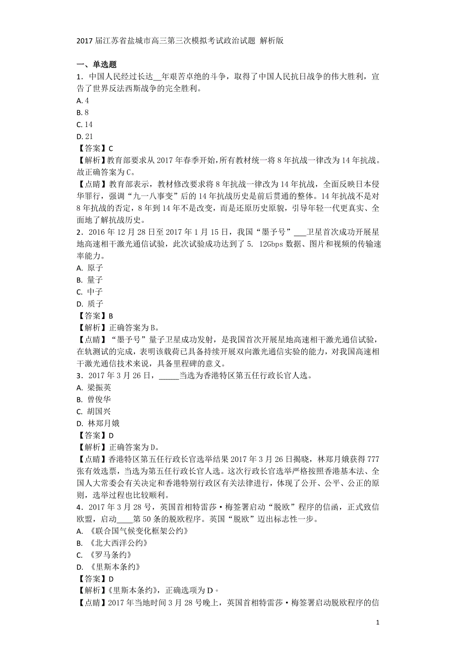 2017年江苏省盐城市高三第三次模拟考试政治试题解析版_第1页