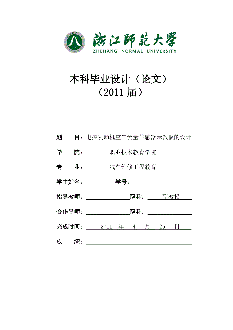 电控发动机空气流量传感器示教板的设计_第1页