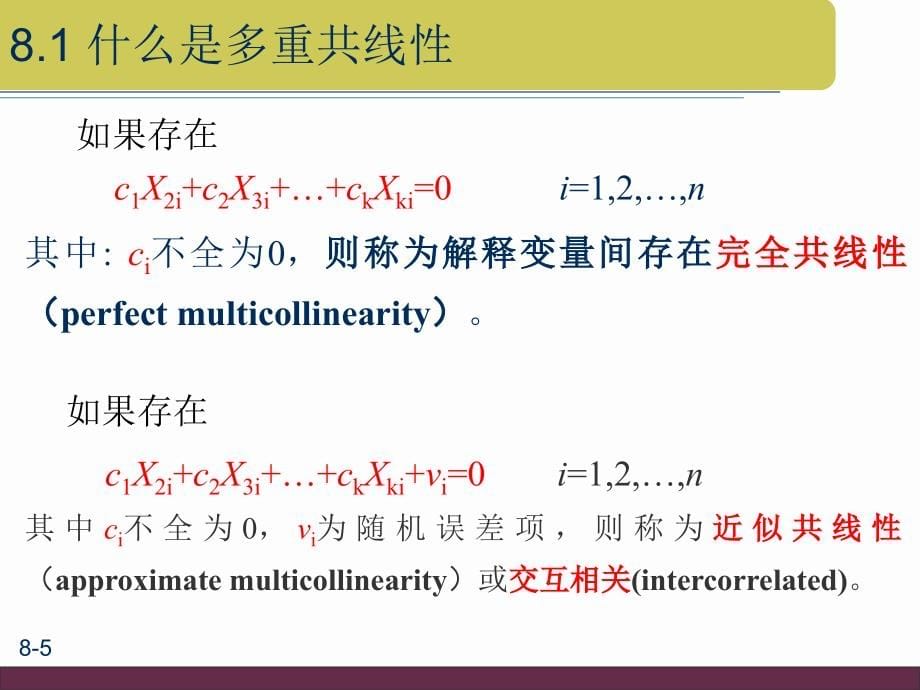 2012-第8章多重共线性_第5页