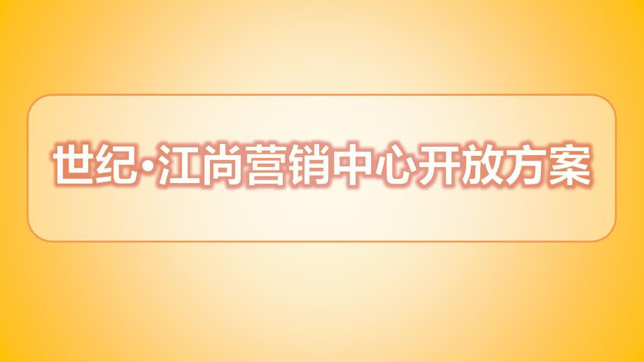 【世纪之作，与霖共鉴】江尚项目楼盘地产营销中心全球启幕盛典暨开放活动策划方案_第1页