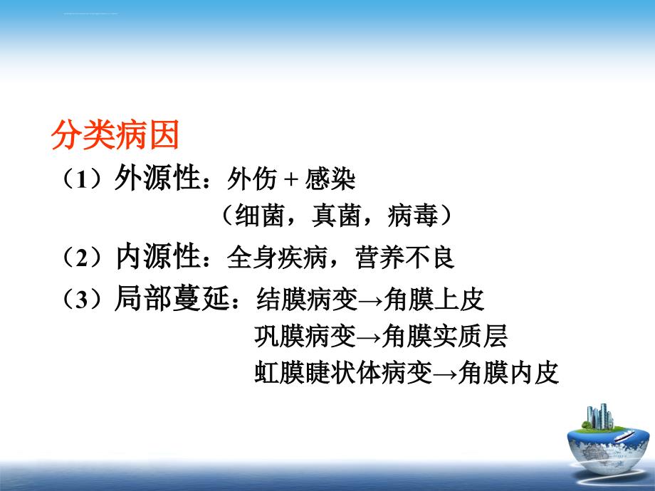 角膜炎病人的护理医学幻灯片ppt培训课件_第4页