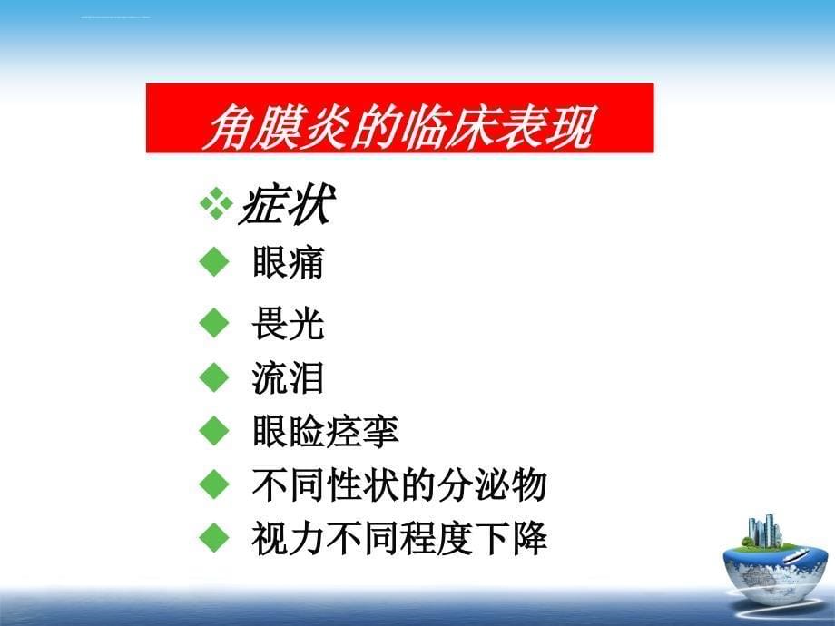 角膜炎病人的护理医学幻灯片ppt培训课件_第5页