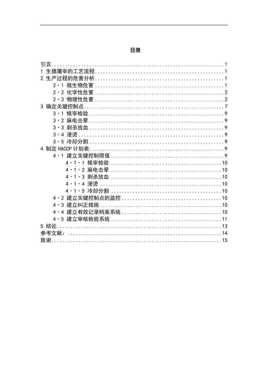 HACCP体系在生猪屠宰中的应用_第5页