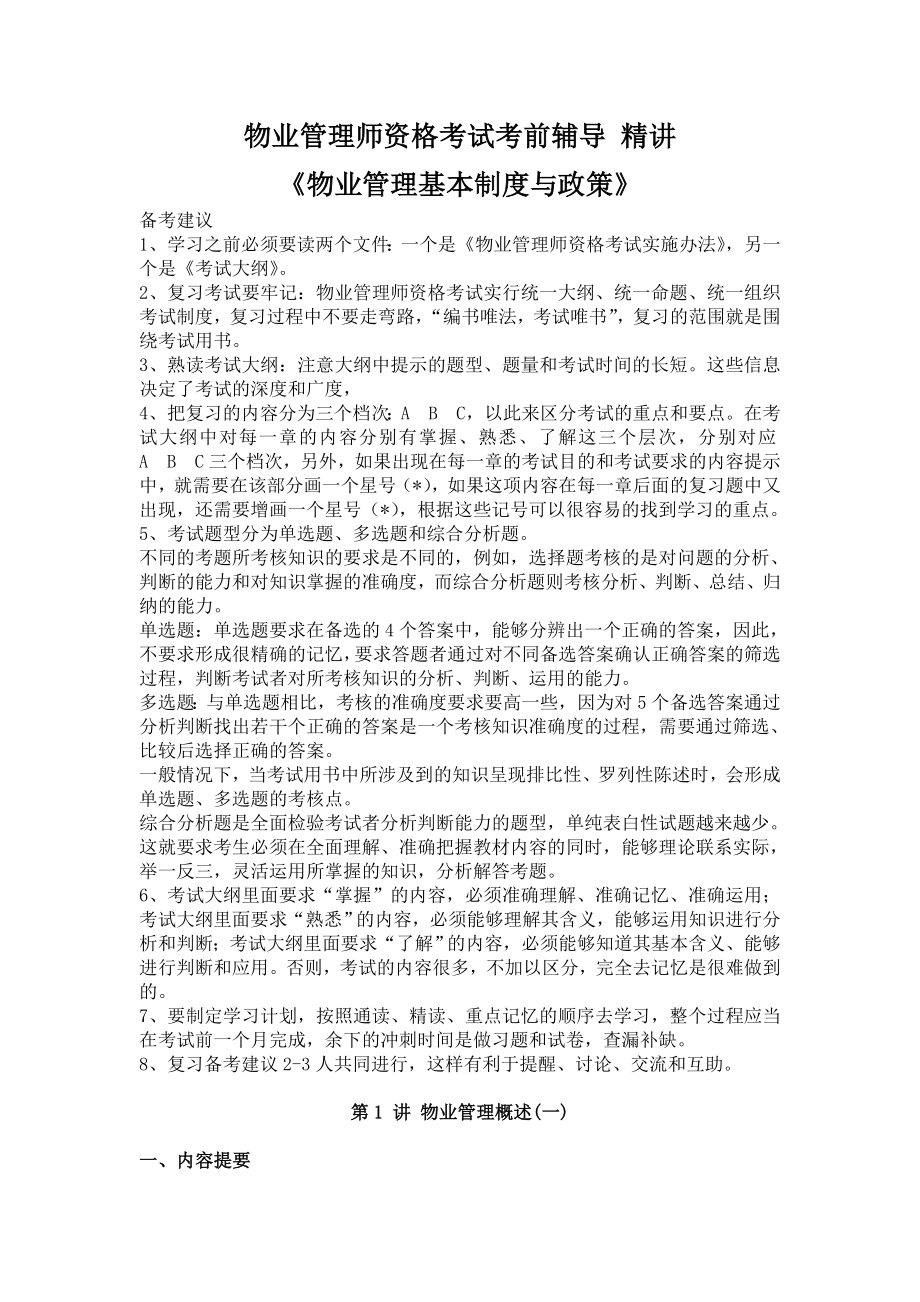 物业管理师资格政策与制度考试考前辅导精讲_第1页