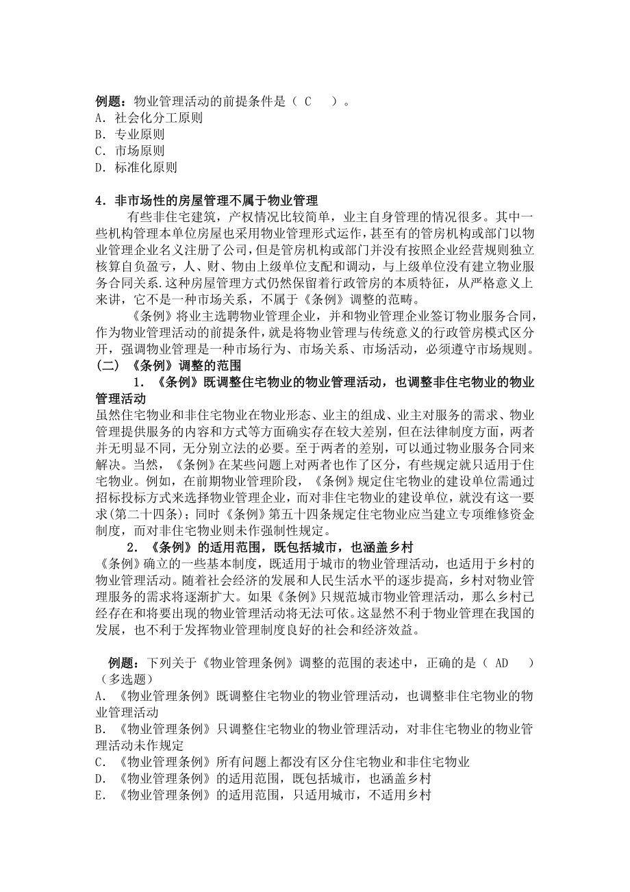 物业管理师资格政策与制度考试考前辅导精讲_第4页