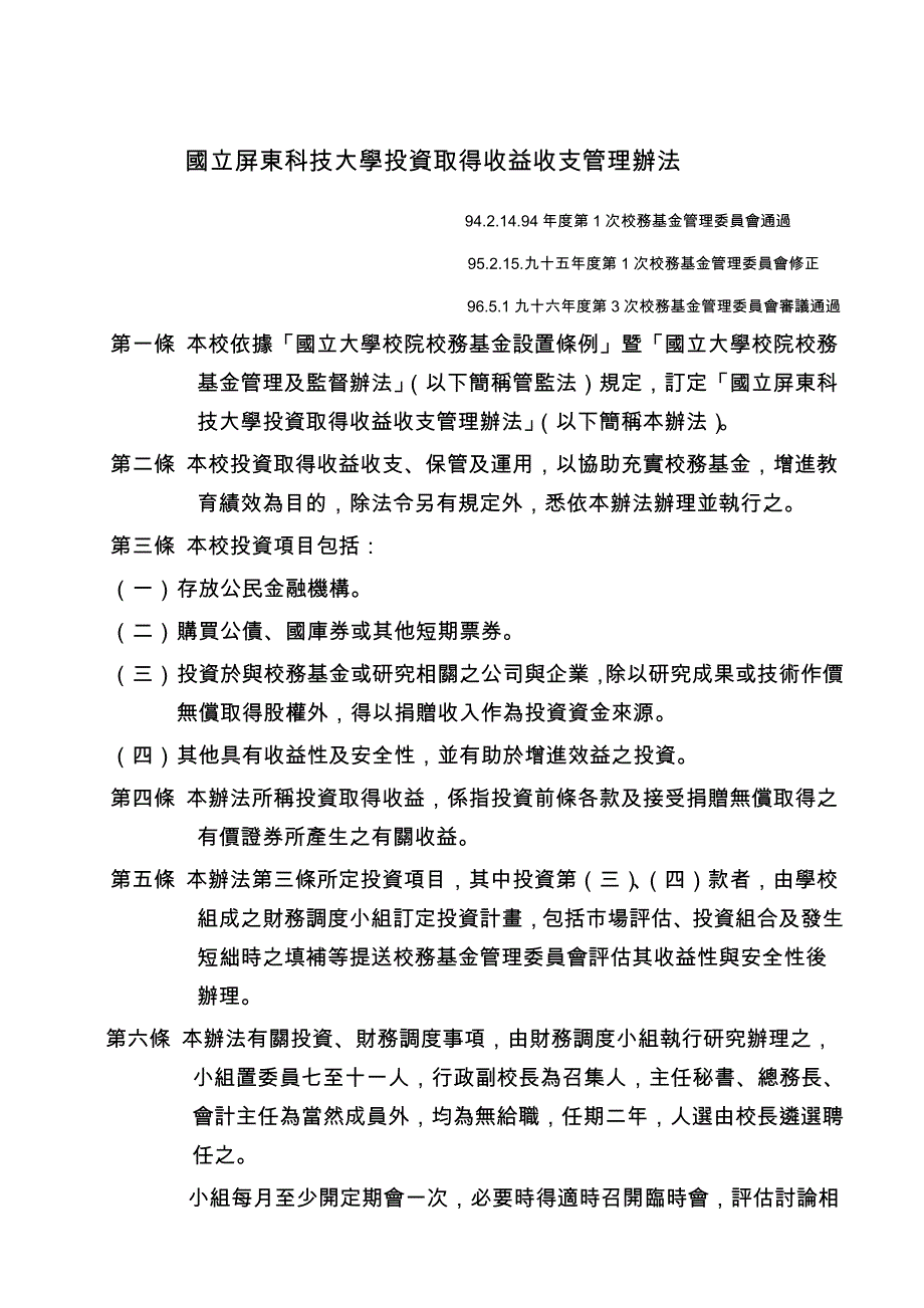 国立屏东科技大学投资取得收益收支管理办法_第1页