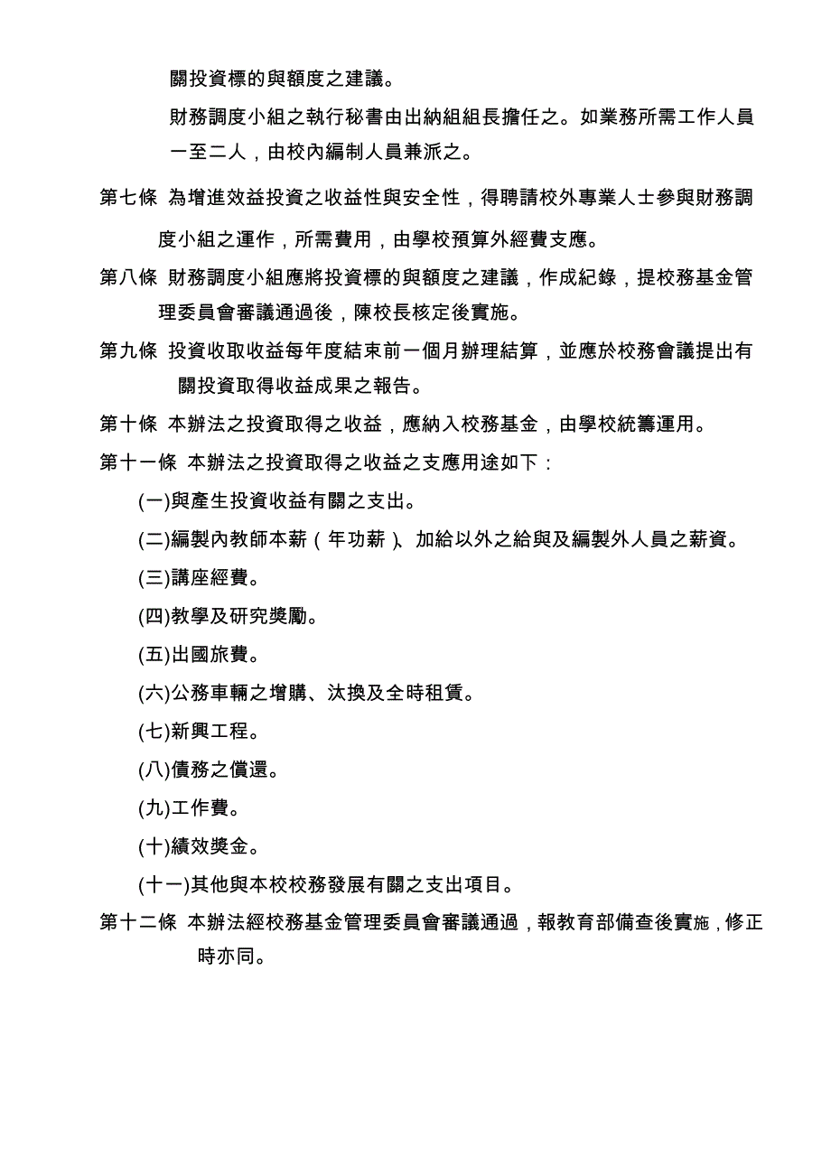 国立屏东科技大学投资取得收益收支管理办法_第2页