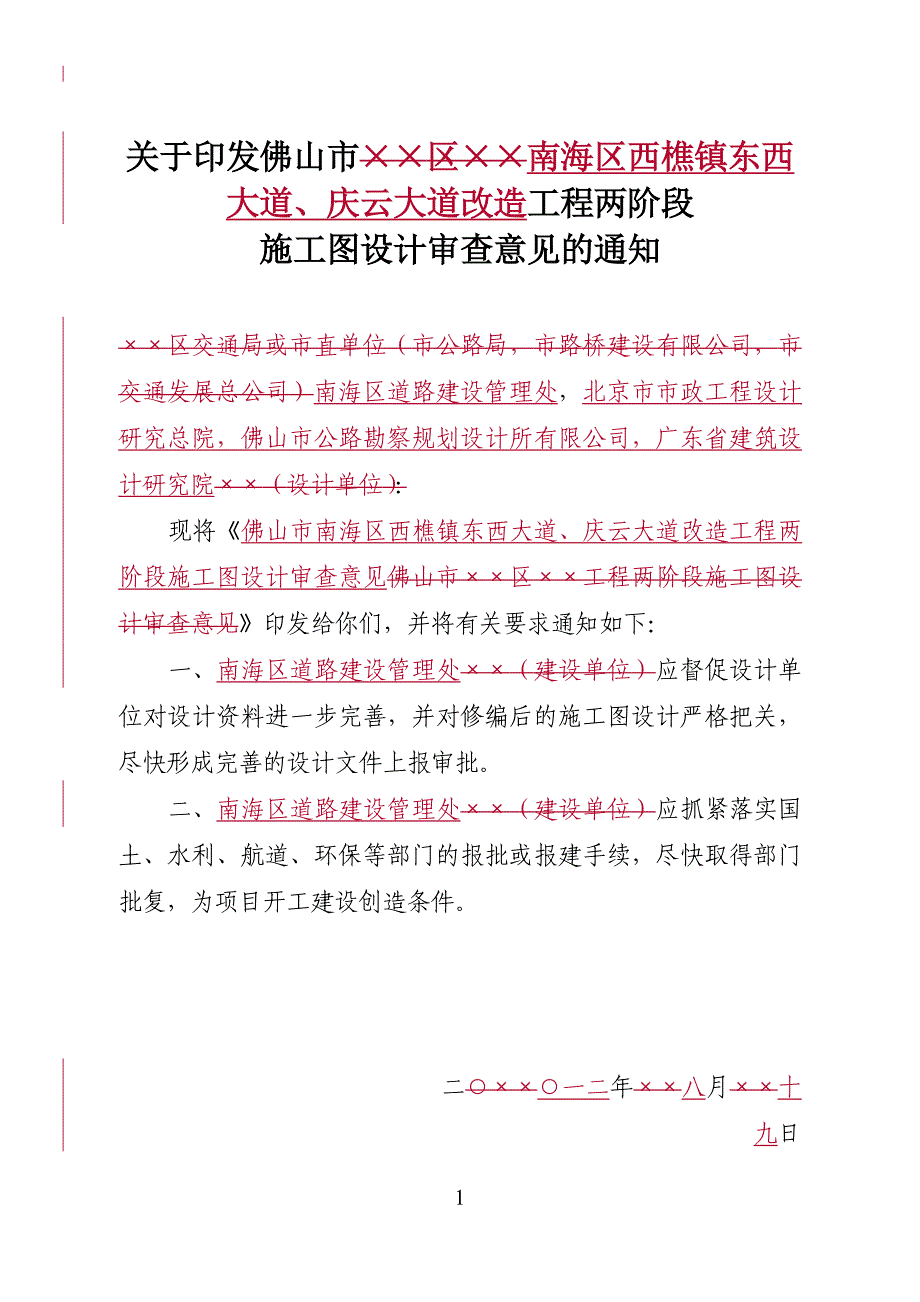 佛山市工程两阶段施工图设计审查意见_第1页