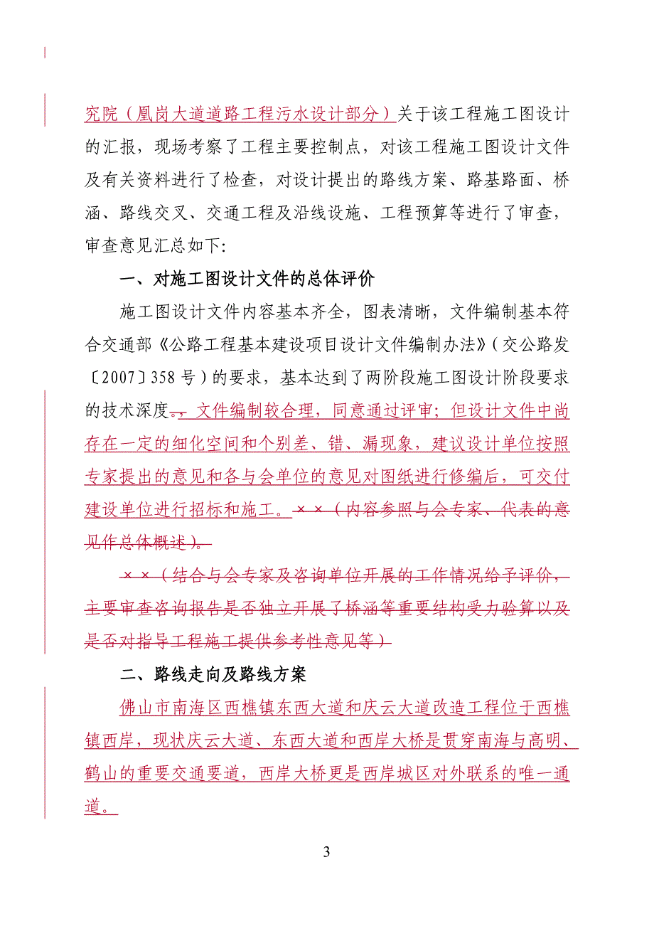 佛山市工程两阶段施工图设计审查意见_第3页