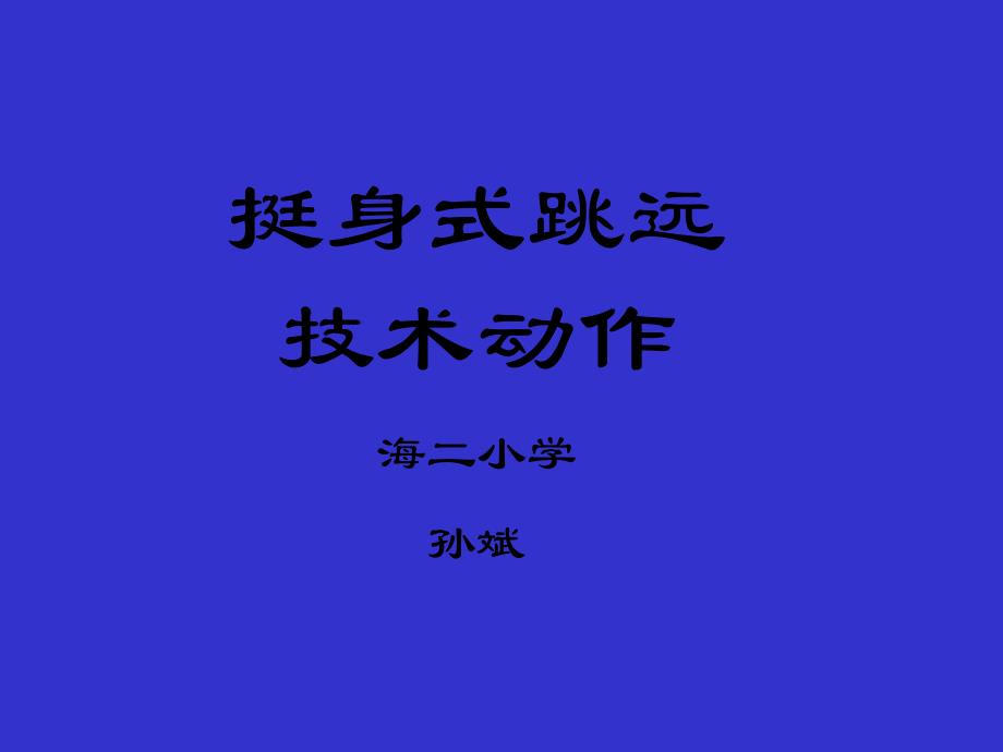 挺身式跳远技术动作_第1页