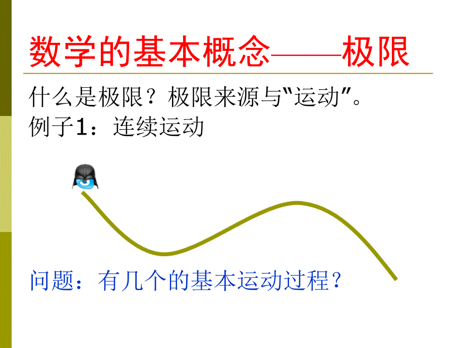 数学的基本概念极限_第1页