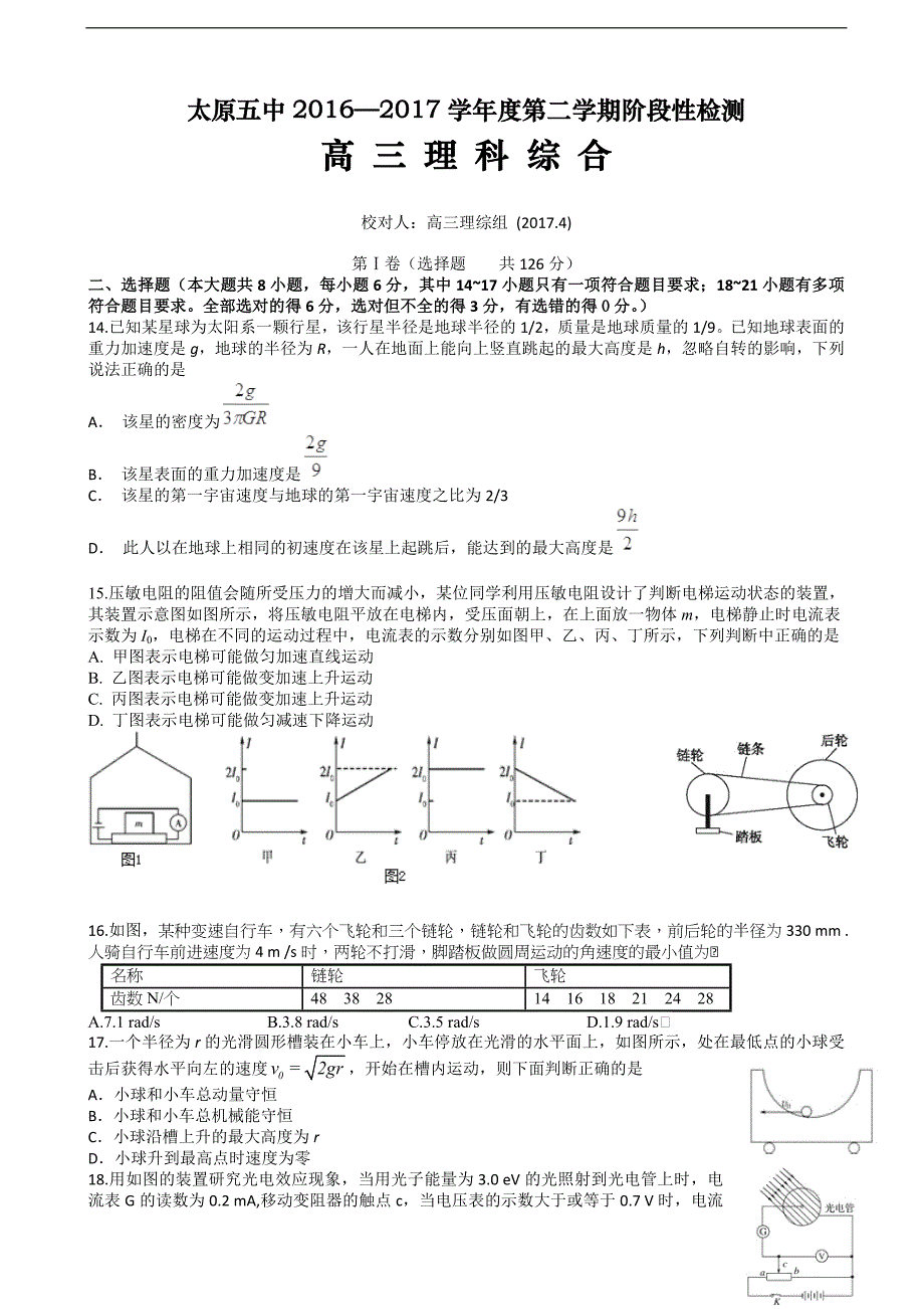 2017年山西省高三第一次模拟考试（4月）理综物理_第1页