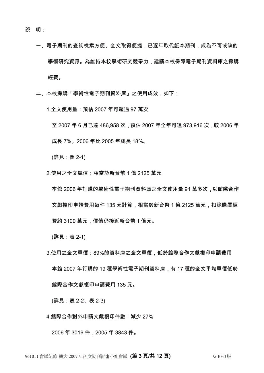 国立中兴大学2008年西文期刊评审小组会议会议纪录_第3页