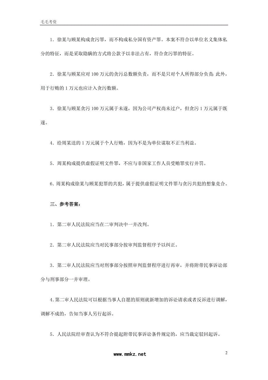 2008年国家司法考试试卷四参考答案_第2页