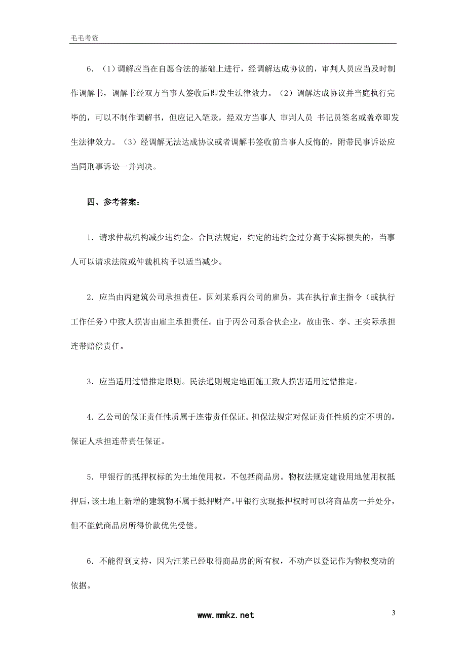 2008年国家司法考试试卷四参考答案_第3页