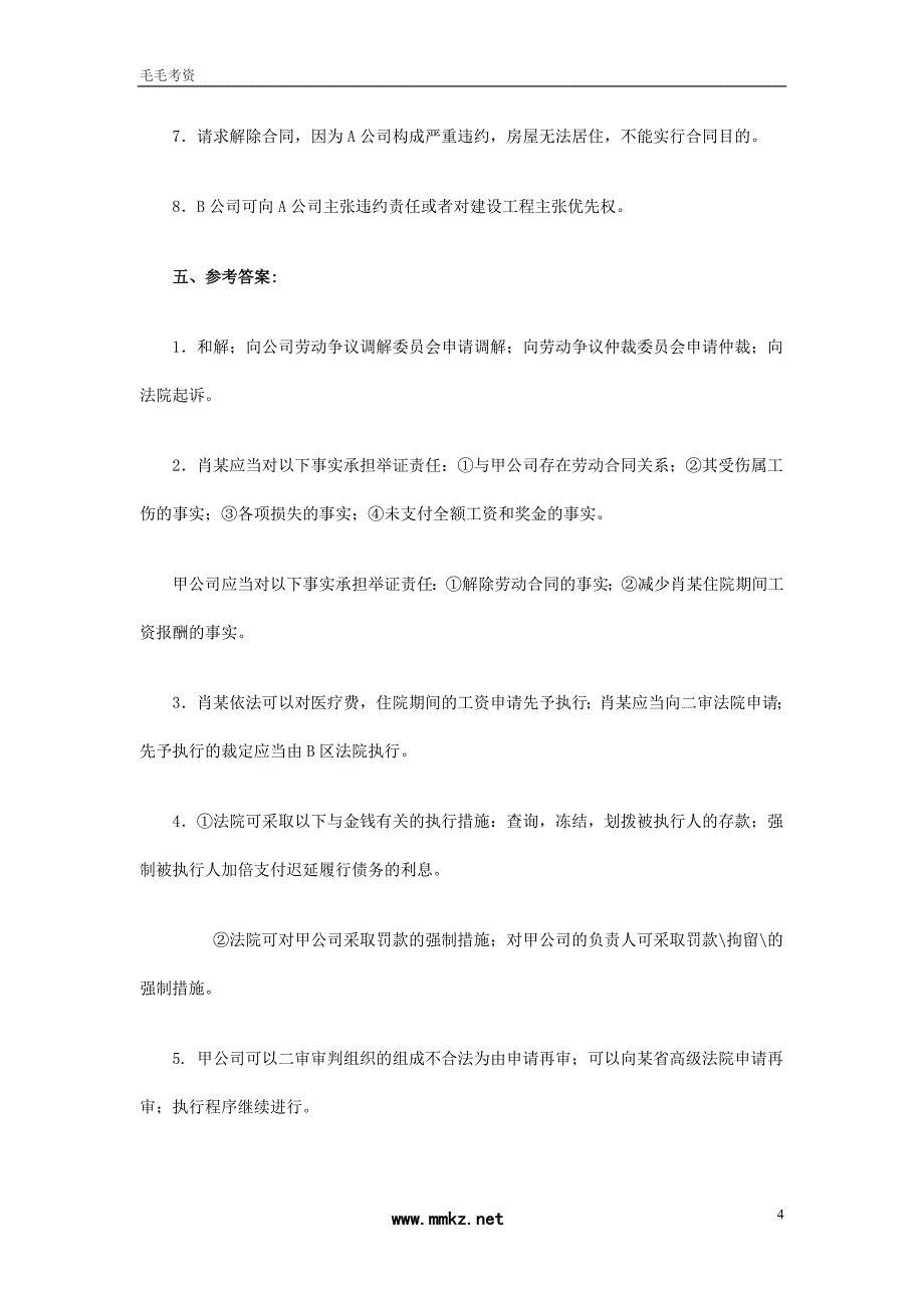 2008年国家司法考试试卷四参考答案_第4页