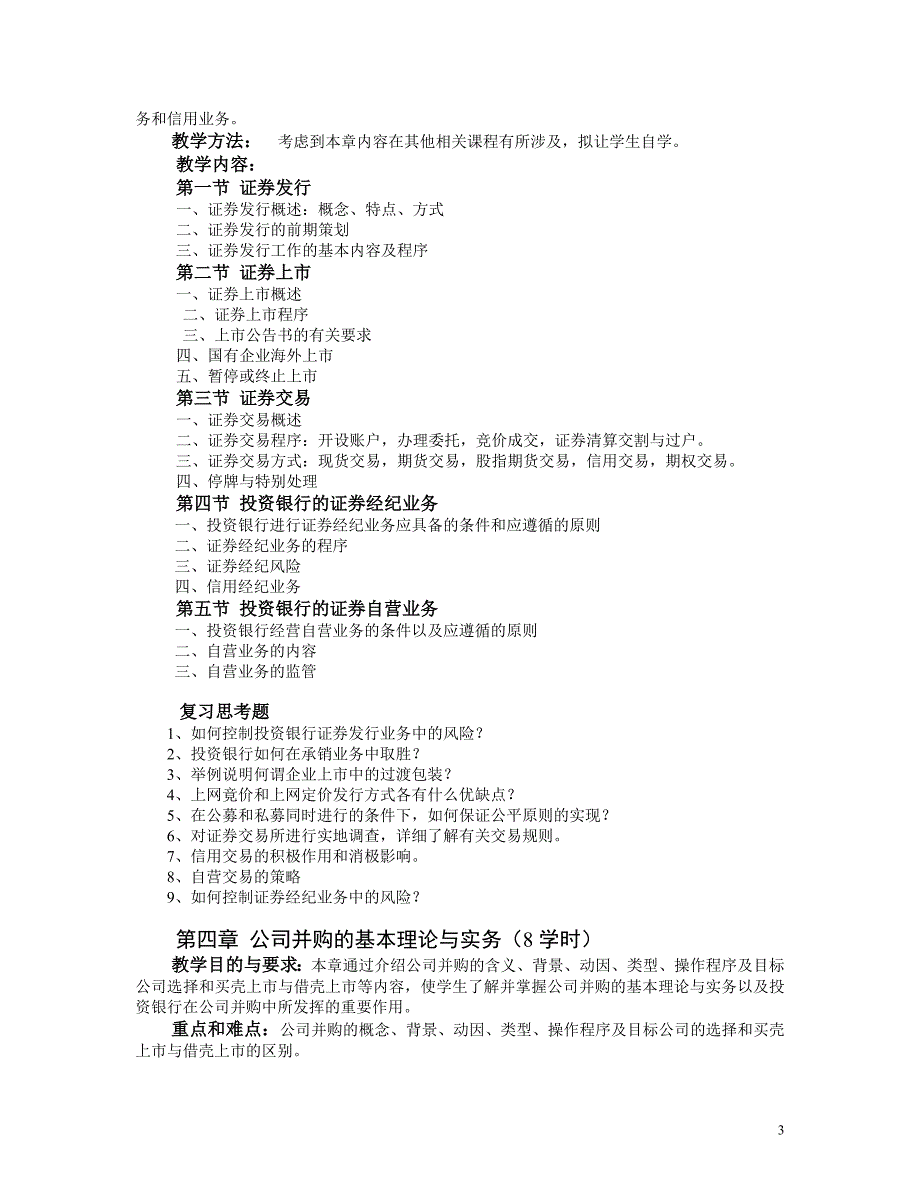 投资银行理论与实务大纲_第3页