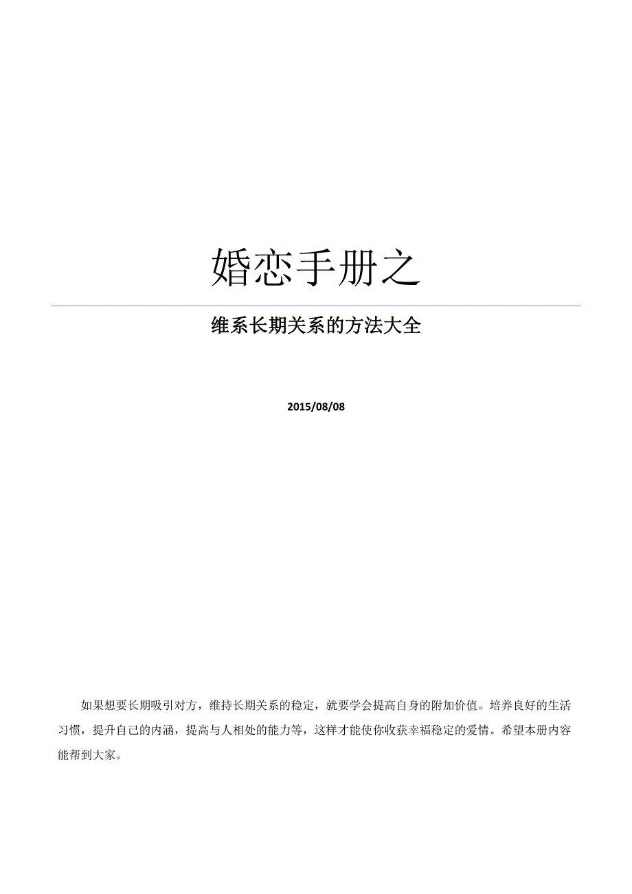 婚恋手册之维系长期关系的方法大全_第1页