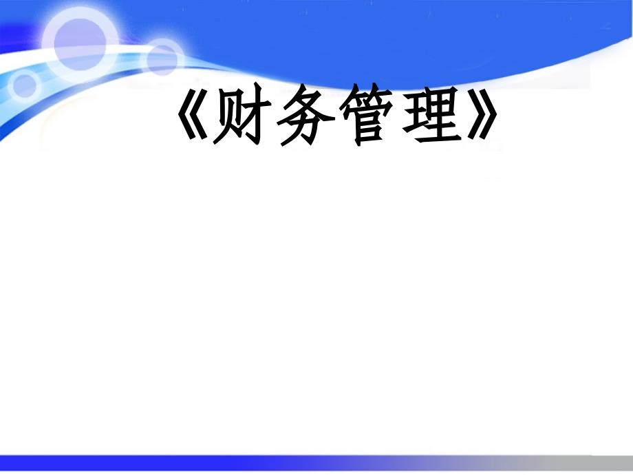 财务管理第四十一讲财务分析_第1页