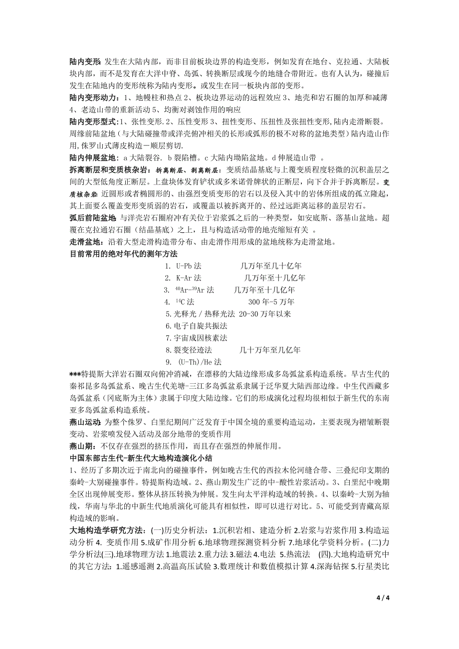 中国区大地构造学复习要点归纳_第4页