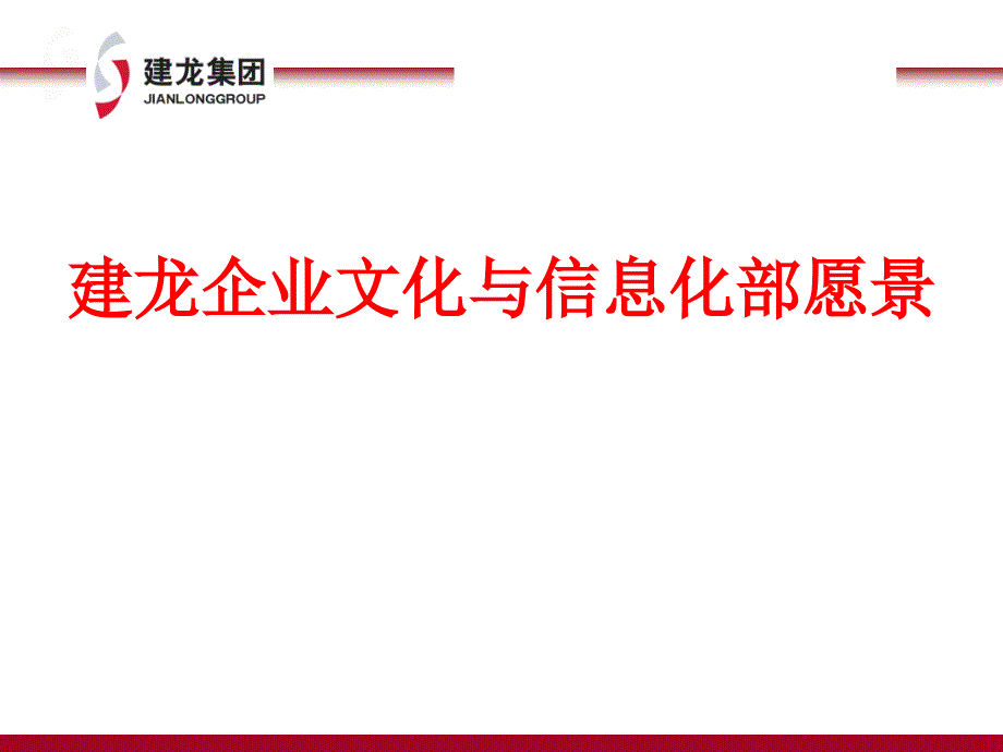 北京建龙重工集团有限公司企业文化与信息化部愿景-信息化部工作思路(ppt20页)ppt培训课件_第1页