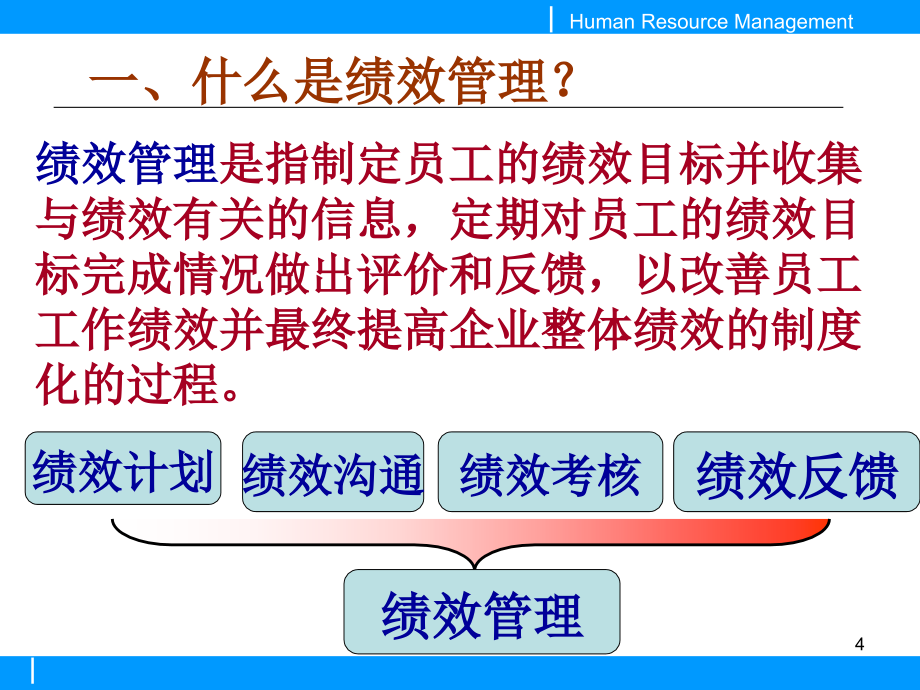 人力资源的考核与评估ppt培训课件_第4页