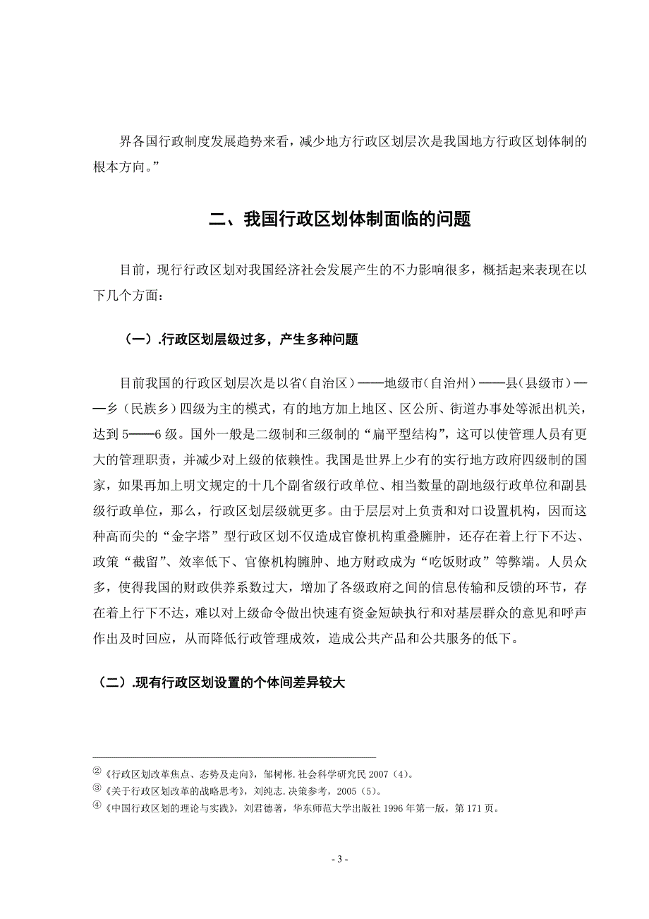 论我国行政区划改革的方向_第4页