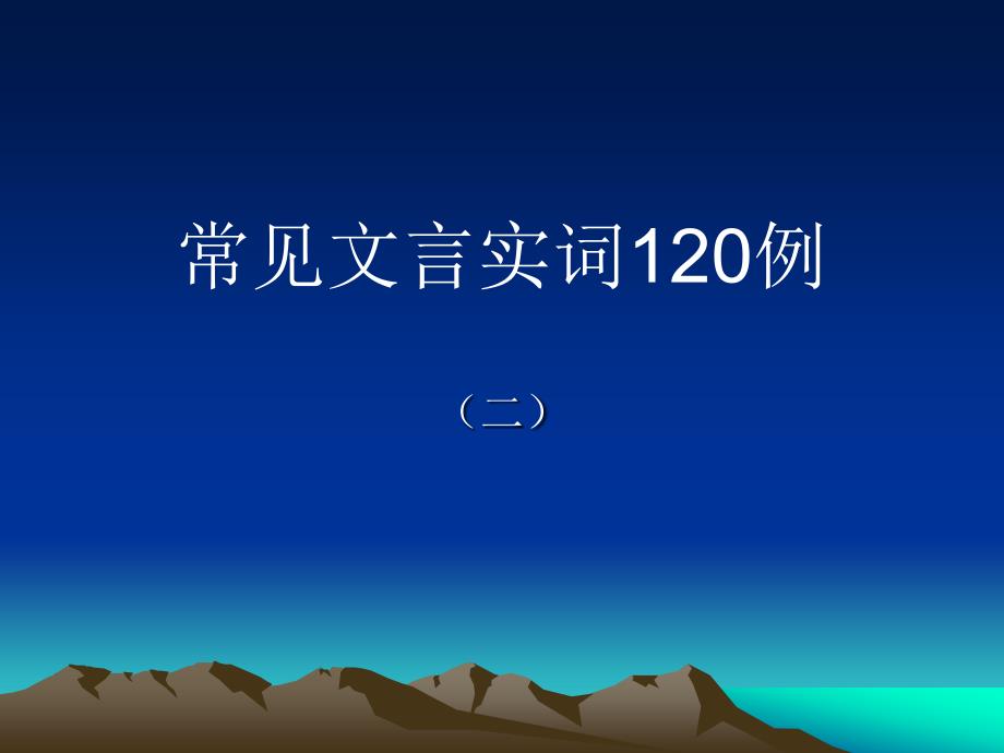 常见文言实词120例_第1页