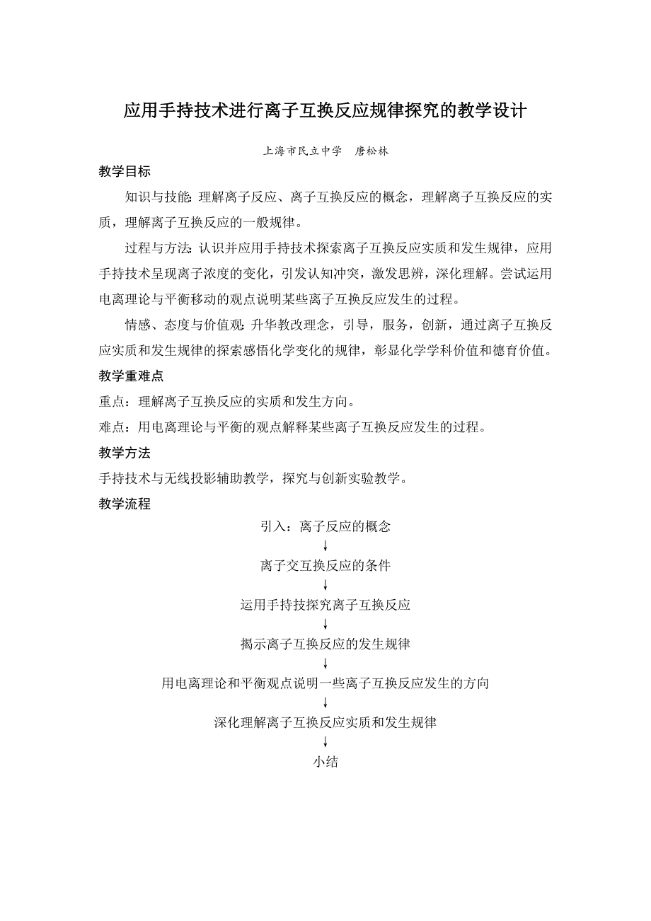 应用手持技术进行离子互换反应规律教学设计_第1页