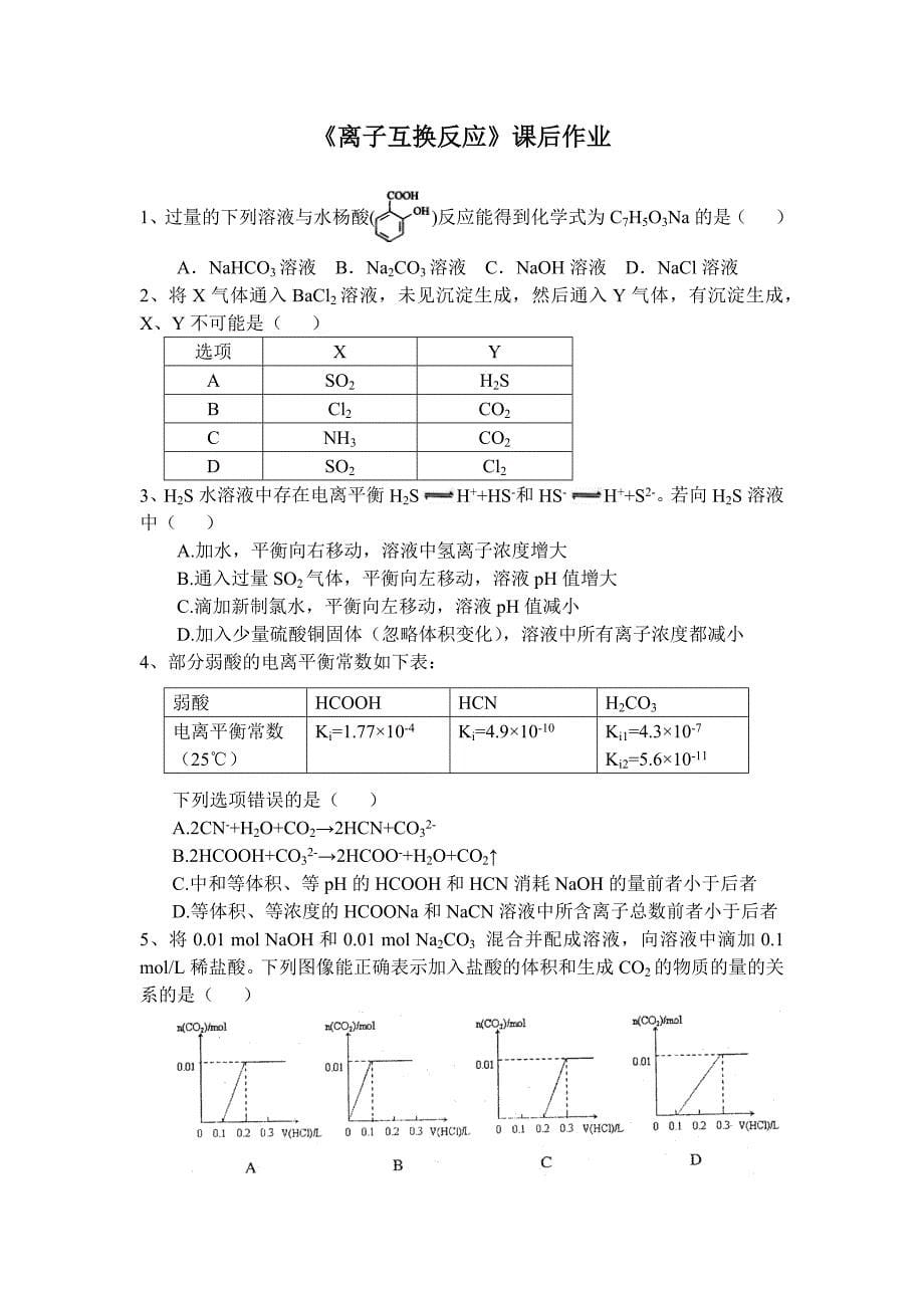 应用手持技术进行离子互换反应规律教学设计_第5页