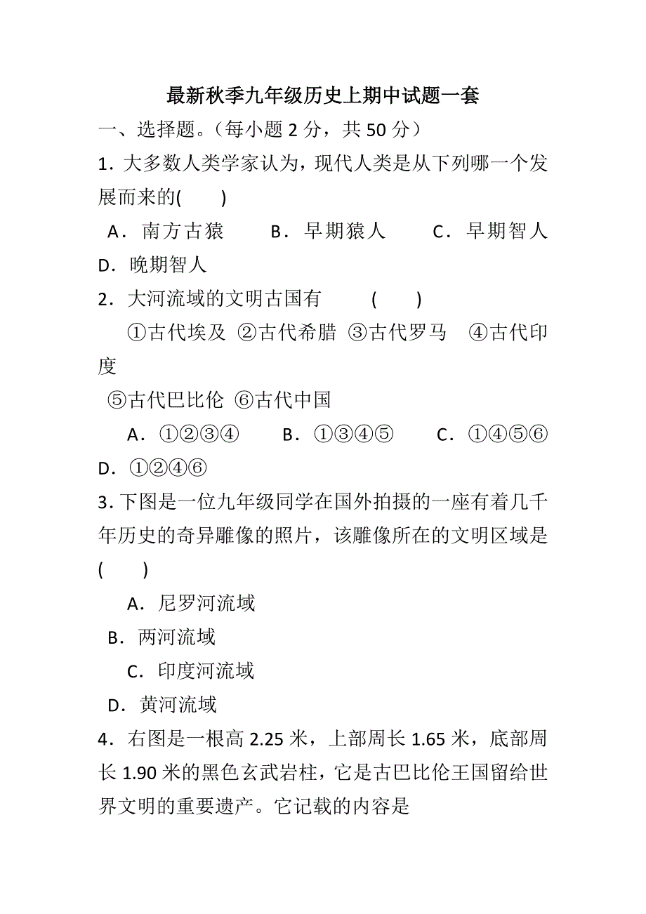 最新秋季九年级历史上期中试题一套_第1页