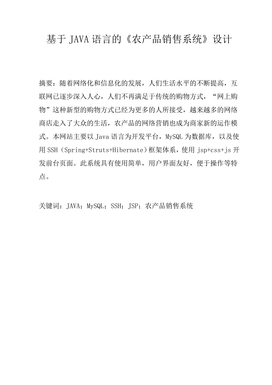 基于JAVA语言的《农产品销售系统》设计_第1页