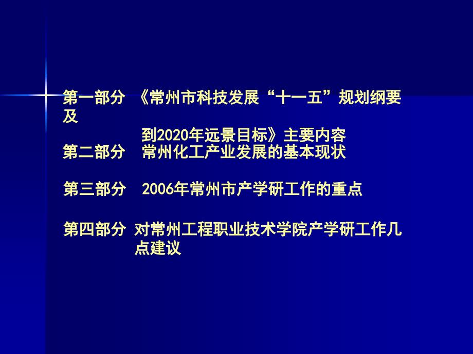 常州十一五科技发展规划简介_第2页