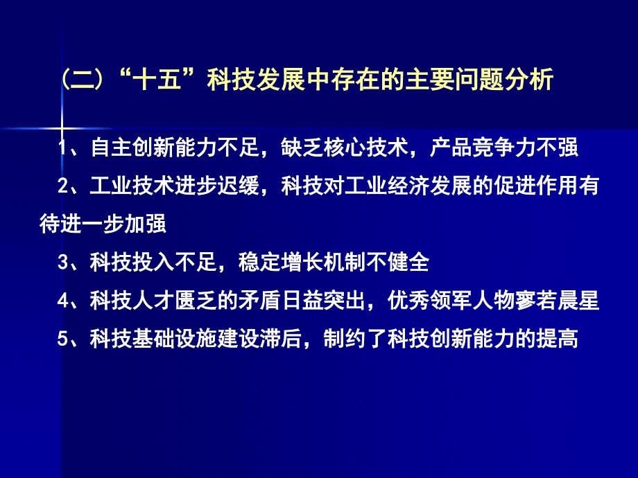 常州十一五科技发展规划简介_第5页