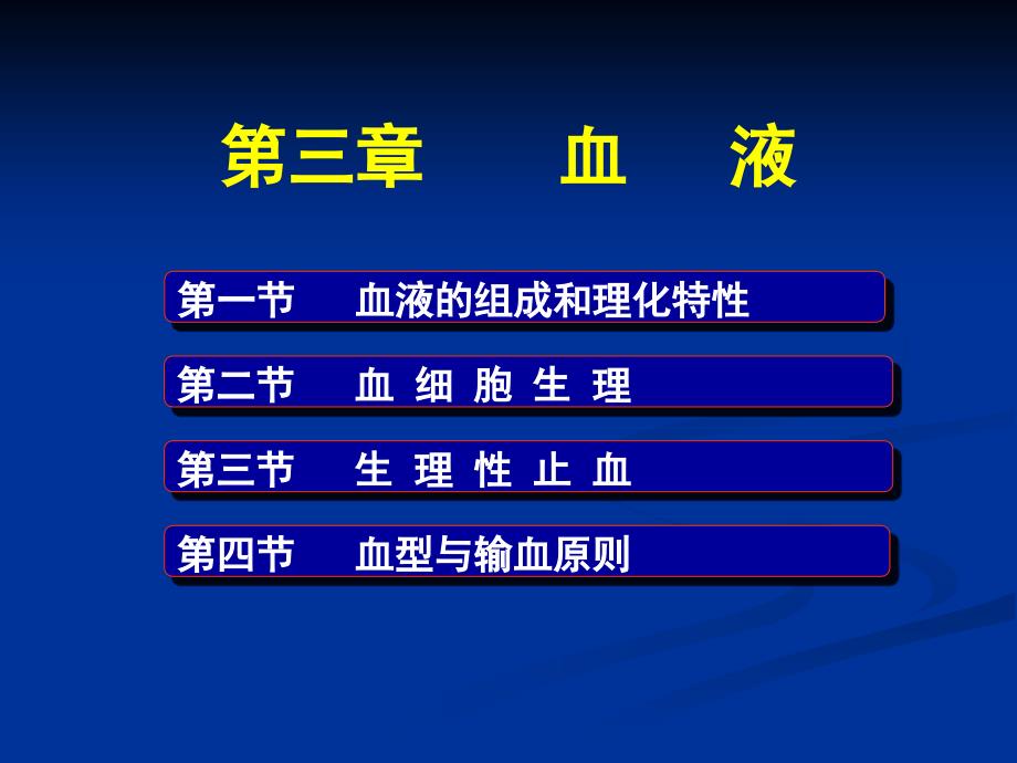 动物生理学第三章血液_第1页