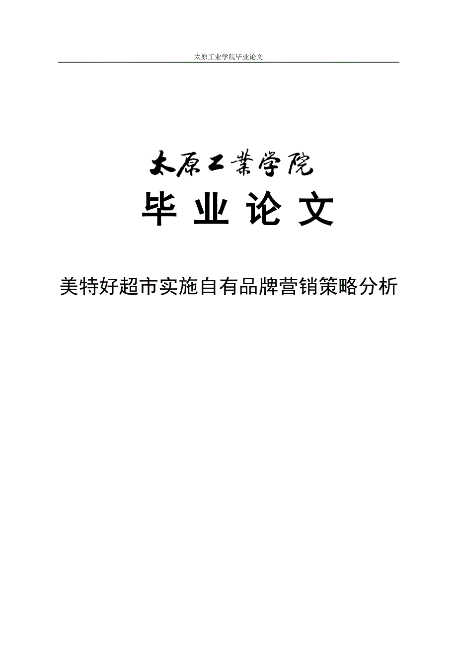 美特好超市实施自有品牌营销策略分析_第1页