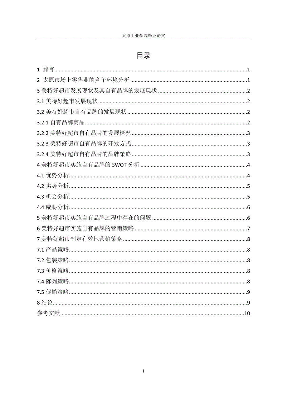 美特好超市实施自有品牌营销策略分析_第4页