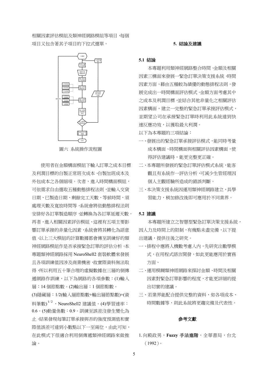 智慧型紧急订单决策支援系统_第5页