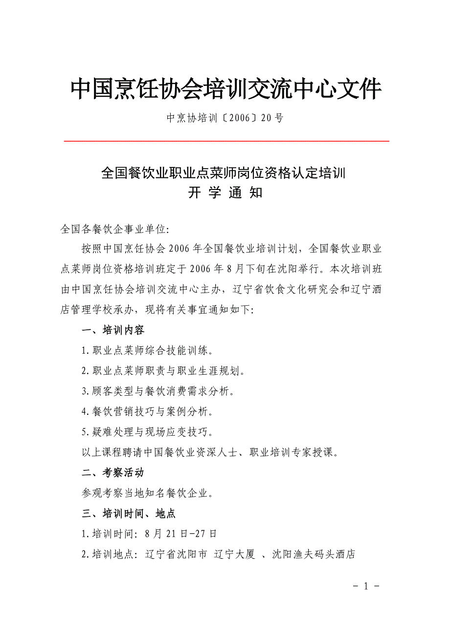 中国烹饪协会培训交流中心文件_第1页