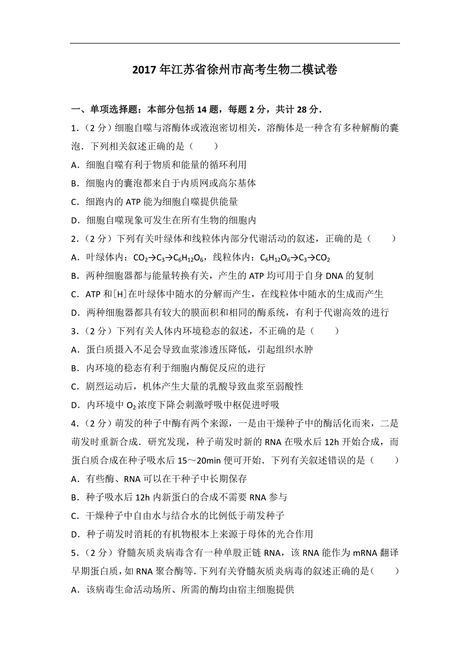 2017年江苏省徐州市高考生物二模试卷(带解析）_第1页