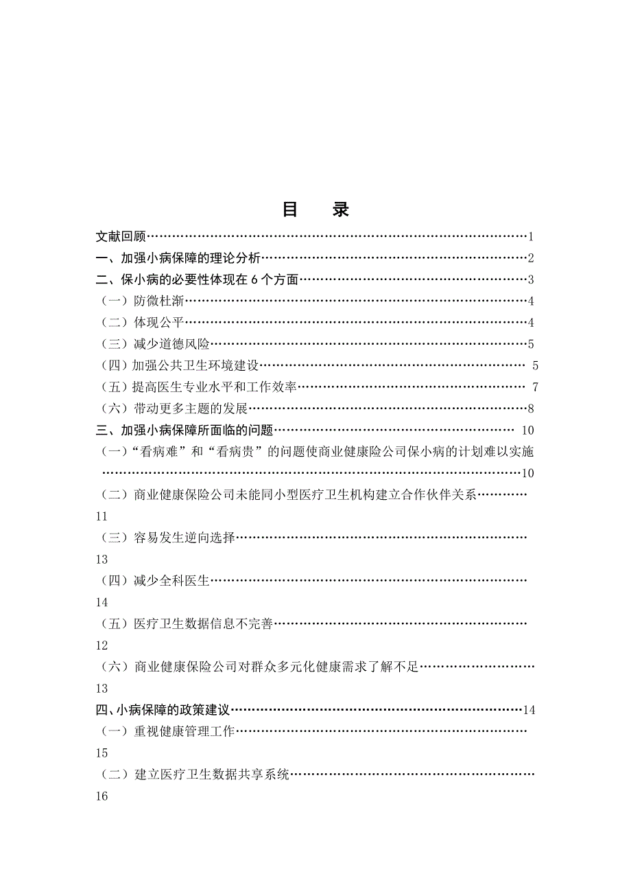 商业保险应涵盖小病预防的建议_第3页