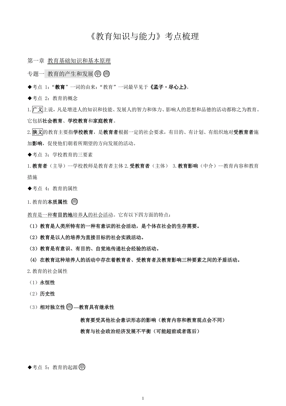 2017中学教育知识与能力考点整理_第1页