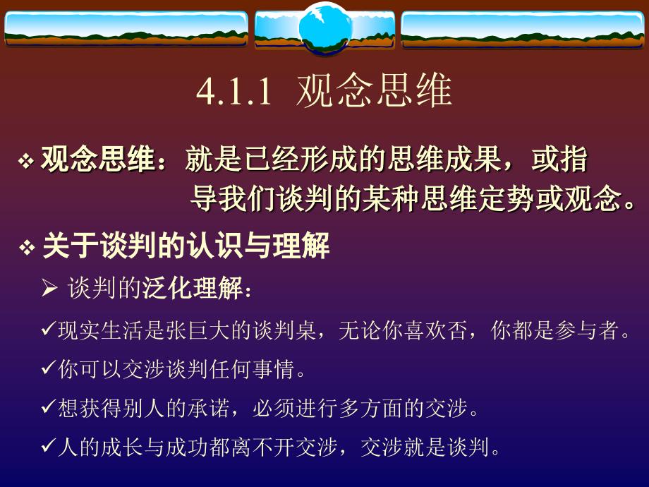 商务谈判的技巧与思维_第4页