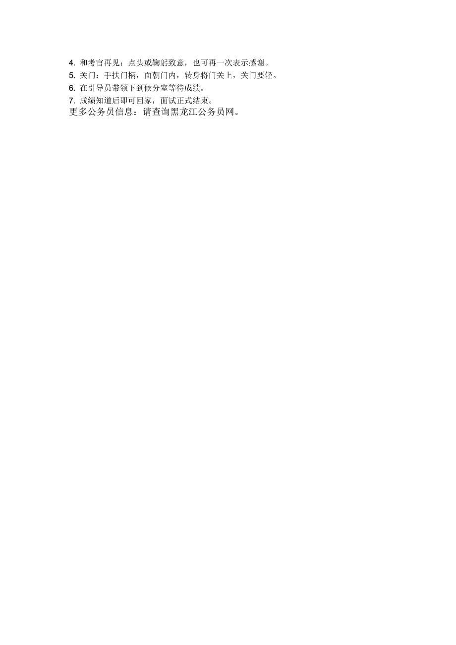 2010年黑龙江省公务员面试注意事项_第5页