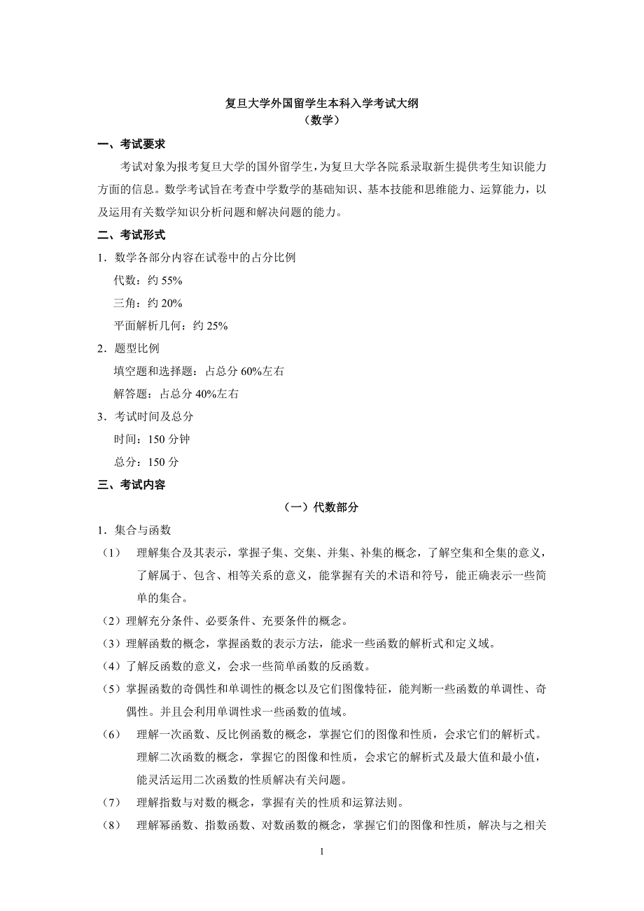复旦大学外国留学生本科入学考试大纲_第1页
