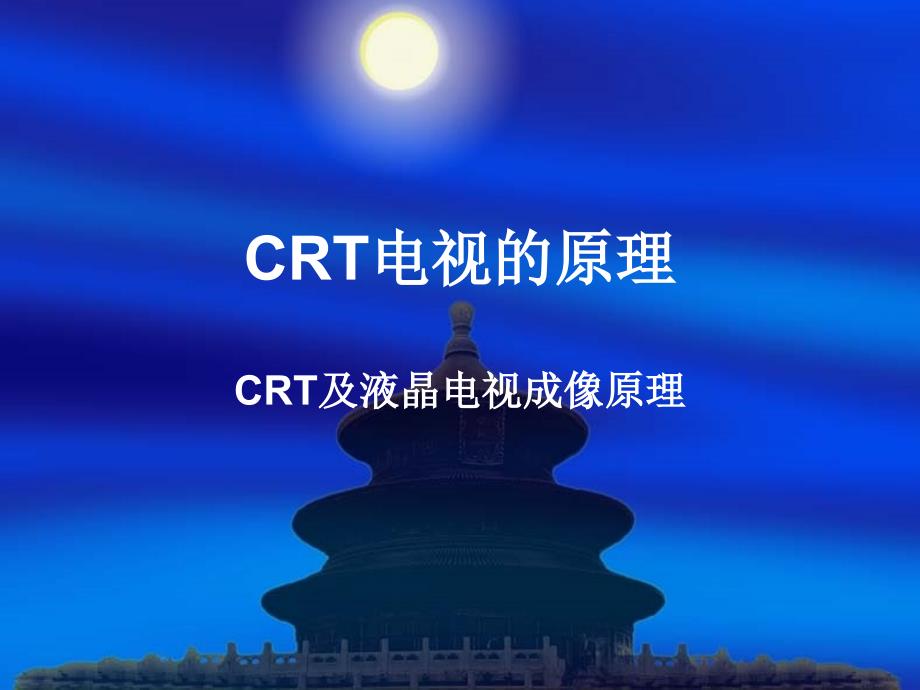 CRT电视的原理_第1页