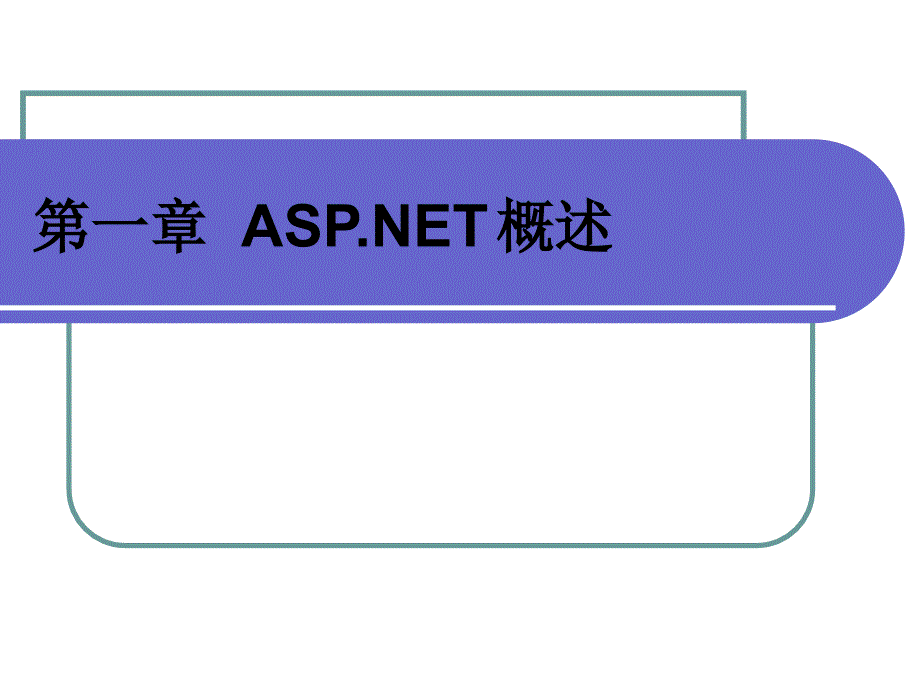 《asp.netweb程序设计》第一章asp.net概述_第2页