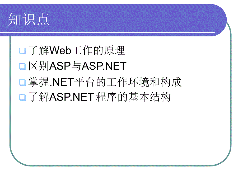 《asp.netweb程序设计》第一章asp.net概述_第3页