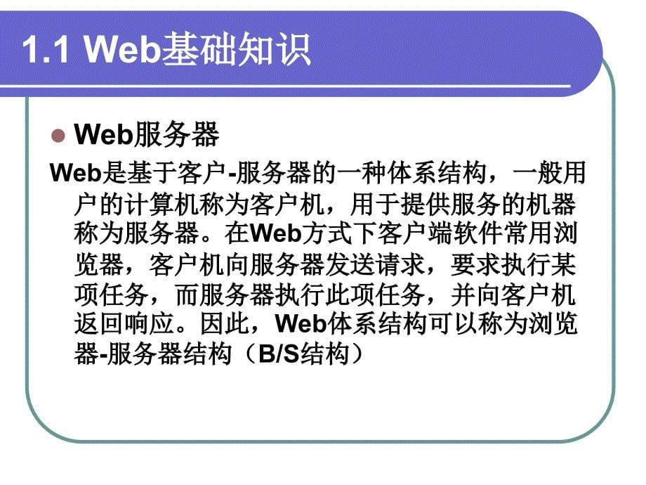 《asp.netweb程序设计》第一章asp.net概述_第5页