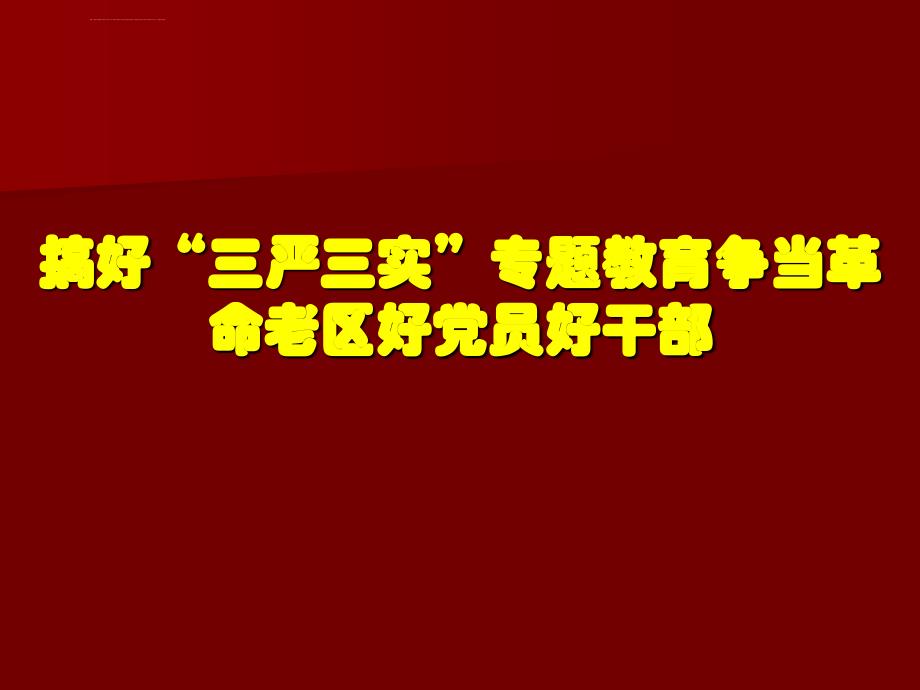 践行“三严三实”专题教育争当革命老区好党员好干部精选优秀课件_第1页